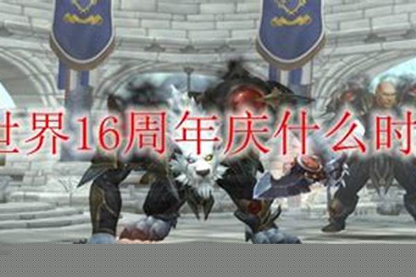 wow16周年-apex16赛季周年庆是几号