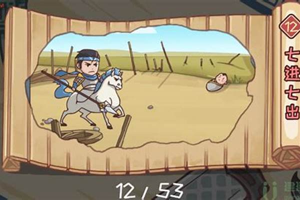 《三国哈哈哈》第12关通关方法-三国全面战争怎么快速结束12个