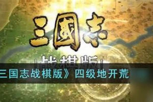 三国开荒攻略