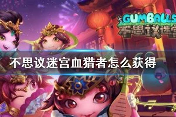 不可思议迷宫隐藏冈布欧获得方法