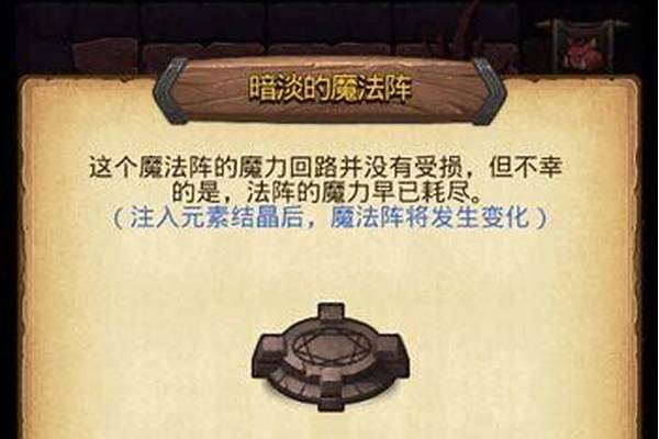 不思议迷宫这个魔法阵是个什么不思议迷宫这