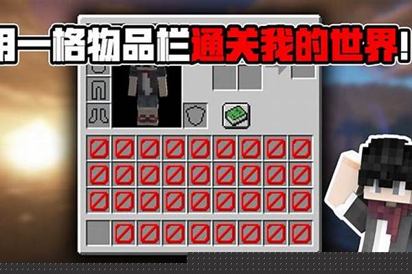 为什么我的世界物品栏无法移动_我的世界全屏怎么把物品栏变大