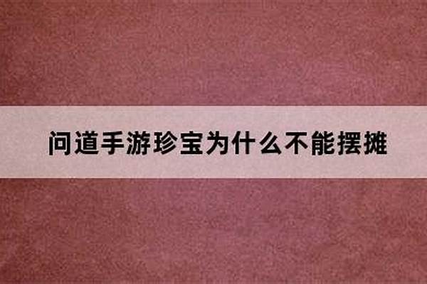 为什么问道不能卖材料了