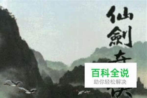 仙剑奇侠传麒麟角_仙剑一的穿越剧情怎么理解