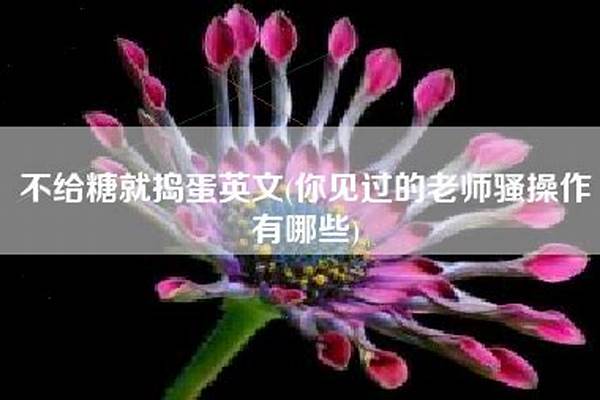 你见过的老师骚操作有哪些