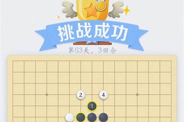 微信欢乐五子棋残局46关_五子棋爱心阵怎么摆