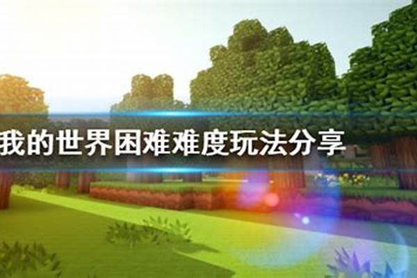 我的世界困难跟普通有什么区别_difficulty和trouble可数
