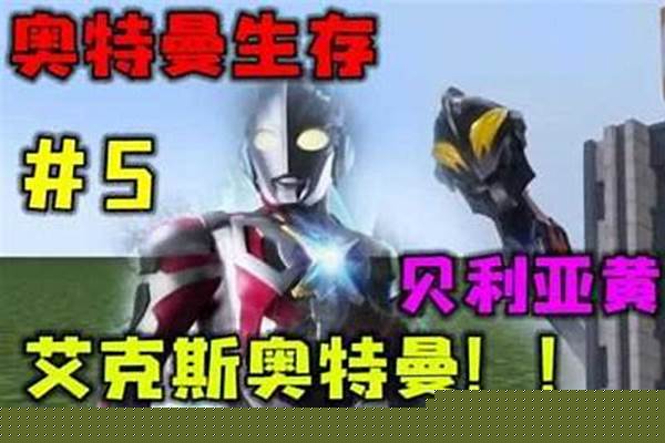 我的世界奥特曼中文版_银河奥特曼的中文配音是谁