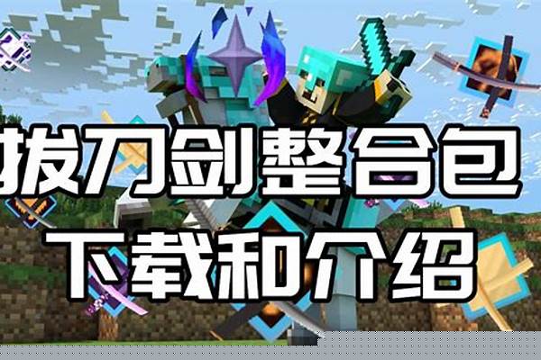 我的世界拔刀剑与魔法_暮色森林娜迦，掉什么刀