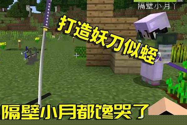 我的世界拔刀剑似蛭封_我的世界拔刀剑mod肿么合成刀
