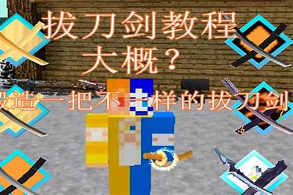 我的世界拔刀剑幻影剑消失了_手机版我的世界拔刀剑怎么强化