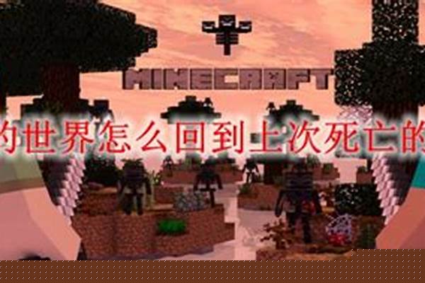 我的世界查找上次死亡坐标指令_我的世界古代城坐标指令