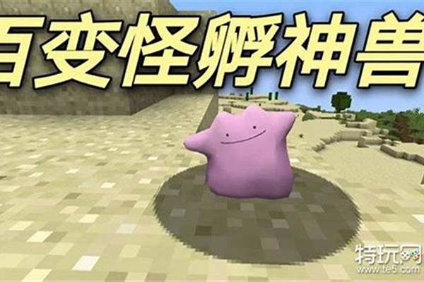 我的世界百变怪几级进化_去吧皮卡丘怎么获得小百变怪