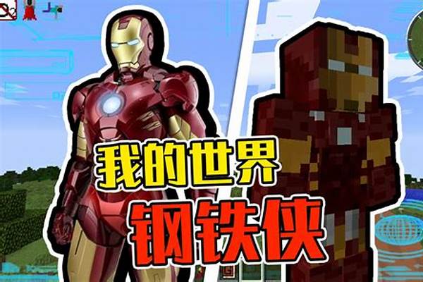 我的世界超级英雄钢铁侠_乐高漫威超级英雄钢铁侠派对怎么玩