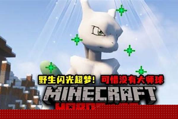 我的世界超级超梦闪光形态_闪光精灵选哪个好