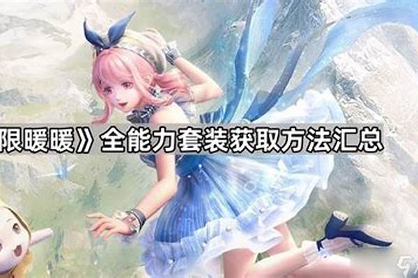 暖暖套装成就获取方法-闪耀暖暖耳麦怎么获得