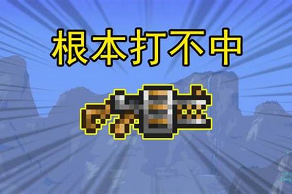 泰拉瑞亚发条鳄鱼枪-EDG3