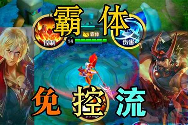 王者荣耀免控的英雄-王者十大必练英雄单排