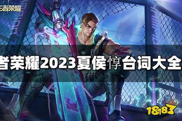 王者荣耀夏侯惇什么时候出新皮肤_王者荣耀夏侯惇的皮肤价钱