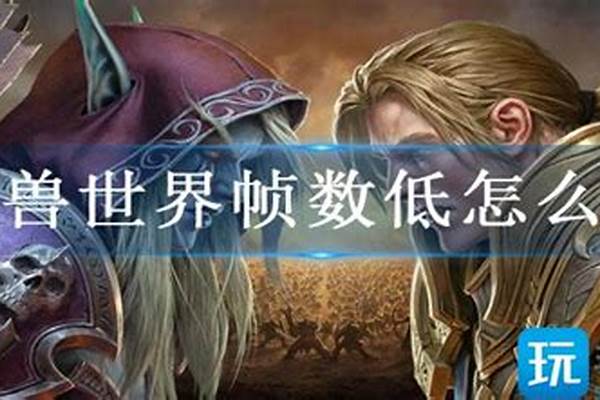 玩魔兽世界帧数低怎么解决