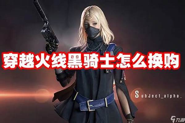 穿越火线黑武士能换购吗_cf手游换购错误能退吗