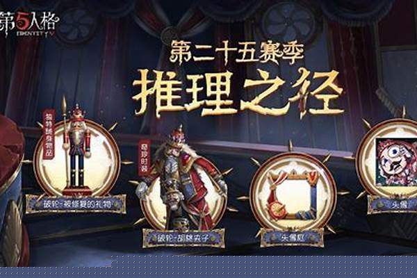 第五人格推理之径奖励大全_第5人格31赛季推理之径多久结束