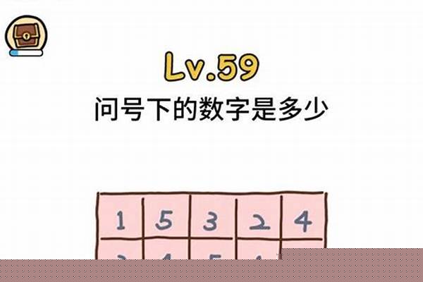 脑洞大师第59关答案_脑洞大师傅砍价大师攻略