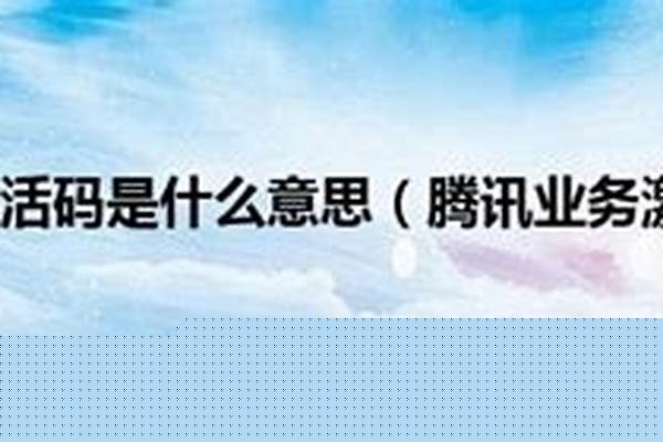 腾讯激活码是什么意思-腾讯会员兑换码怎么用