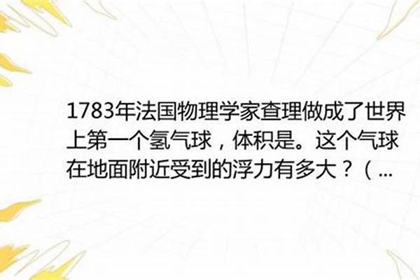 设一氢气球可以自由膨胀以保持球