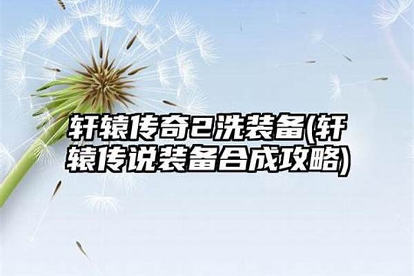 轩辕传奇洗装备技巧