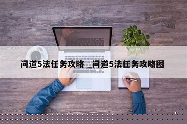 问道五法前需要什么材料_问道过五法需要道行不
