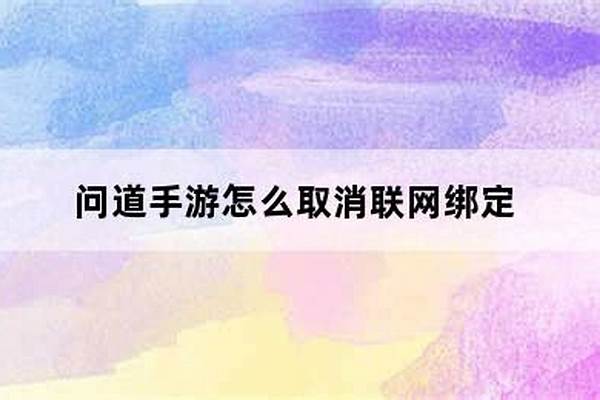 问道怎么取消解除绑定宠物