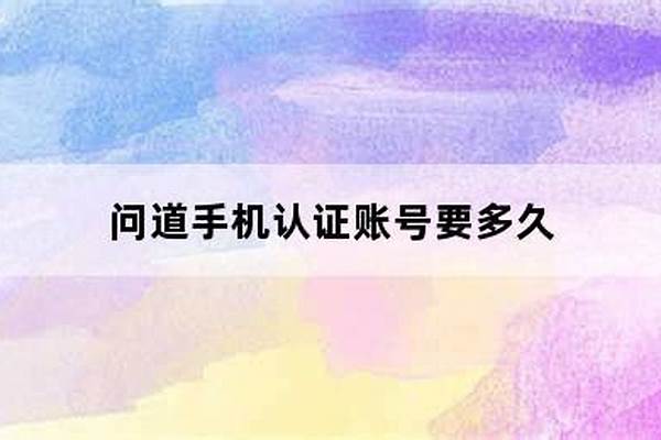 问道手机认证30天没有绑定成功_问道肿么绑定手机子乾坤锁