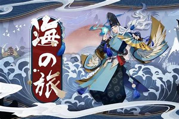 阴阳师海之旅-海之行船舶服务有限