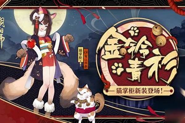 阴阳师猫系