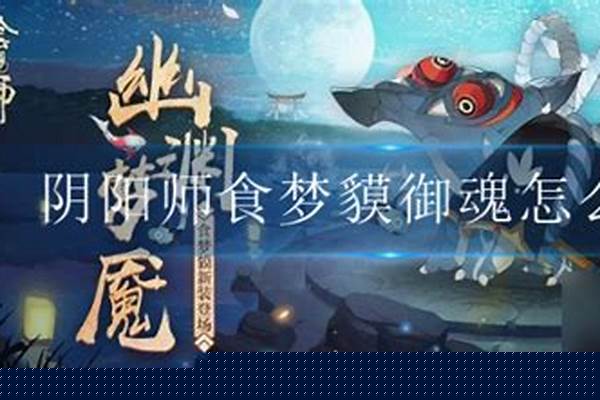 阴阳师食梦貘在御魂第几层_阴阳师勾协怎么做