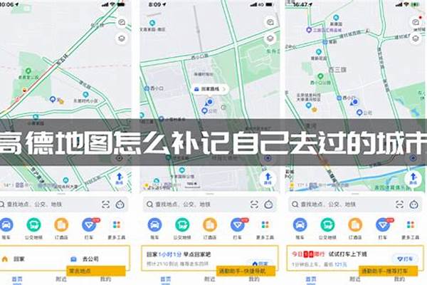 高德地图怎么补充去过的城市